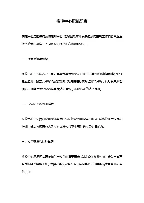 疾控中心职能职责
