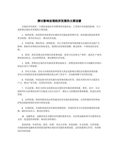 探讨影响宏观经济发展的主要因素