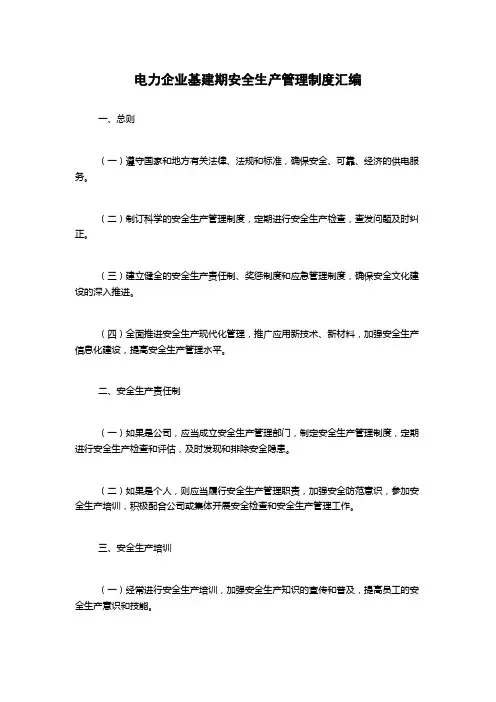 电力企业基建期安全生产管理制度汇编