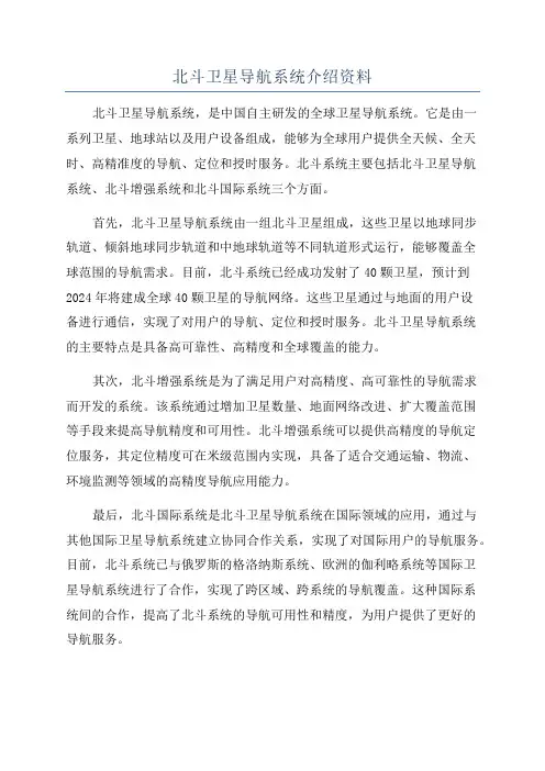 北斗卫星导航系统介绍资料