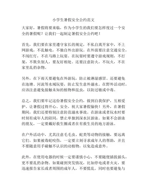 小学生暑假安全公约范文