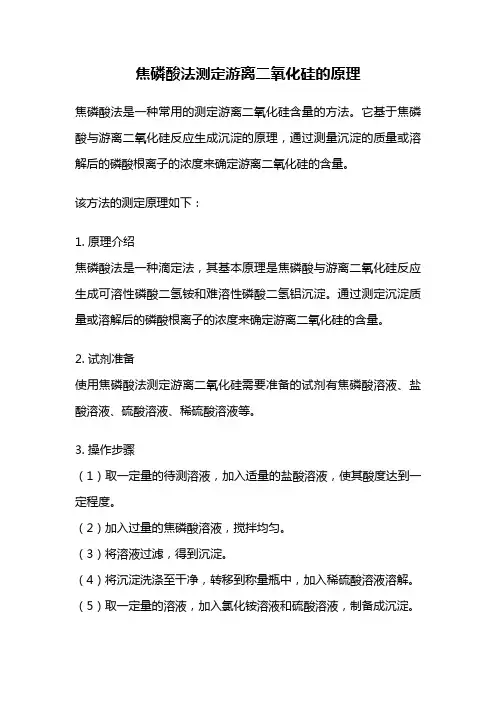 焦磷酸法测定游离二氧化硅的原理