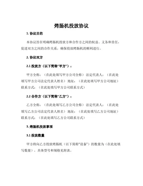 烤肠机投放协议