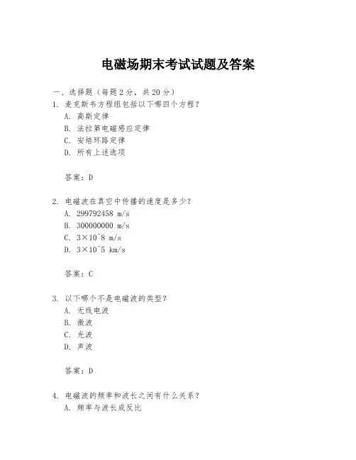电磁场期末考试试题及答案