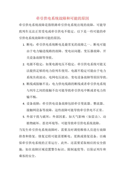 牵引供电系统故障