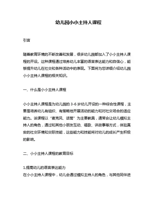 幼儿园小小主持人课程