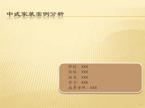中式家装案例分析