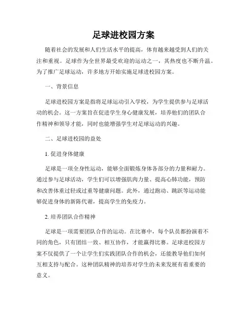 足球进校园方案
