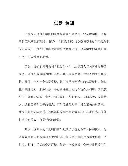 仁爱 校训