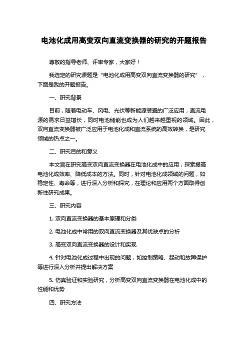 电池化成用高变双向直流变换器的研究的开题报告