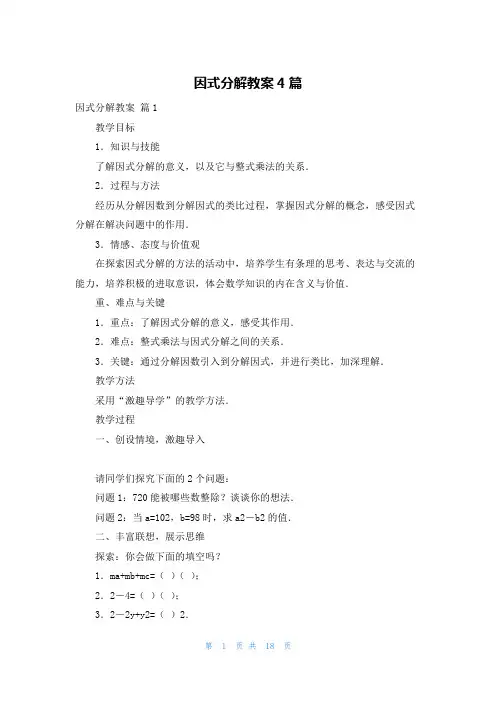 因式分解教案4篇