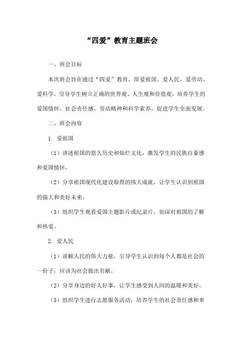 “四爱”教育主题班会