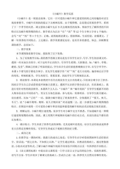 小学语文一年级上册《小蜗牛》教学反思课文