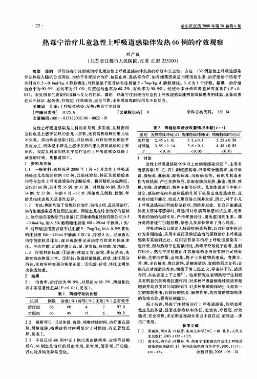 热毒宁治疗儿童急性上呼吸道感染伴发热66例的疗效观察
