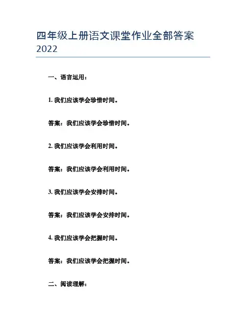 四年级上册语文课堂作业全部答案2022