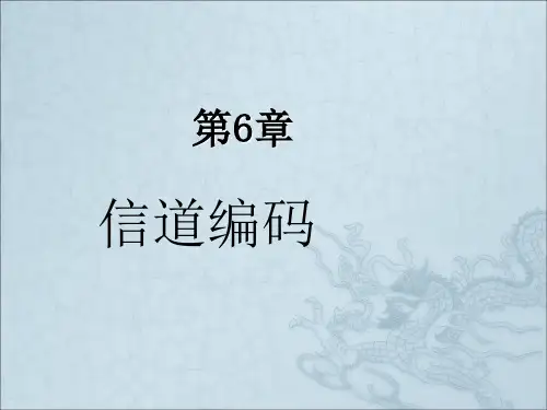 《信道编码纠错码》PPT课件