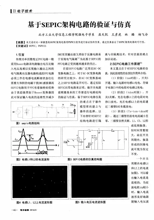 基于SEPIC架构电路的验证与仿真