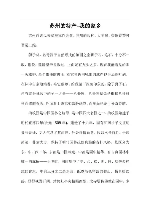 苏州的特产我的家乡作文