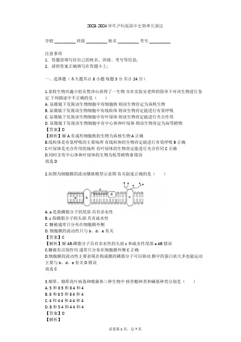 2023-2024学年高中生物沪科版高中第一册第3章 生命的结构基础单元测试(含答案解析)