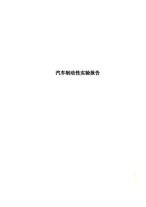 汽车制动性实验报告