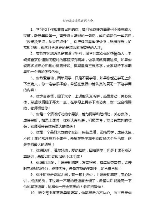 七年级成绩单评语大全