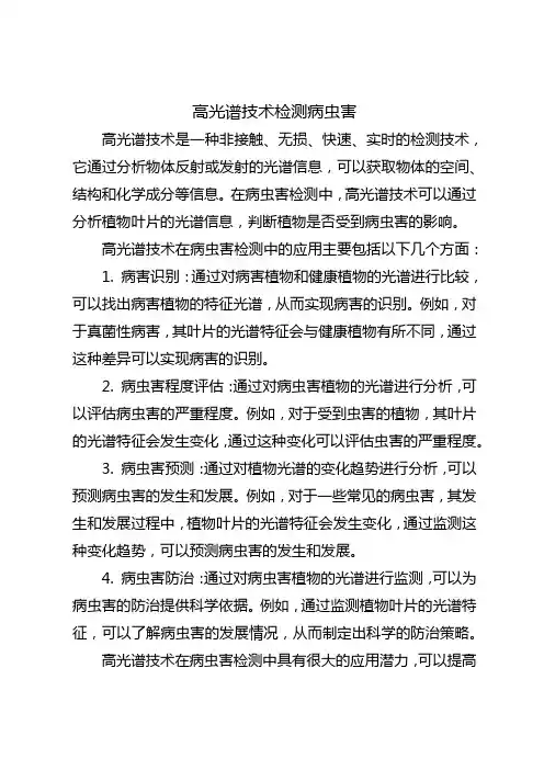 病虫害检测技术 高光谱