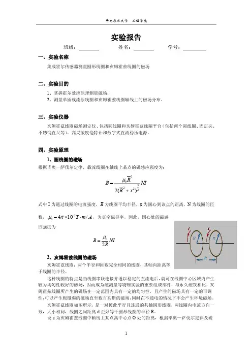 集成霍尔传感器测量圆形线圈和亥姆霍兹线圈的磁场【优质】