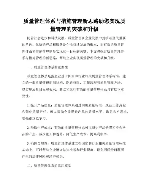质量管理体系与措施管理新思路助您实现质量管理的突破和升级