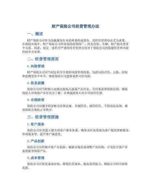 财产保险公司经营管理办法