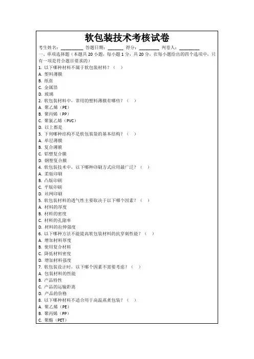 软包装技术考核试卷