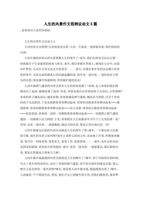 人生的风景作文范例议论文5篇