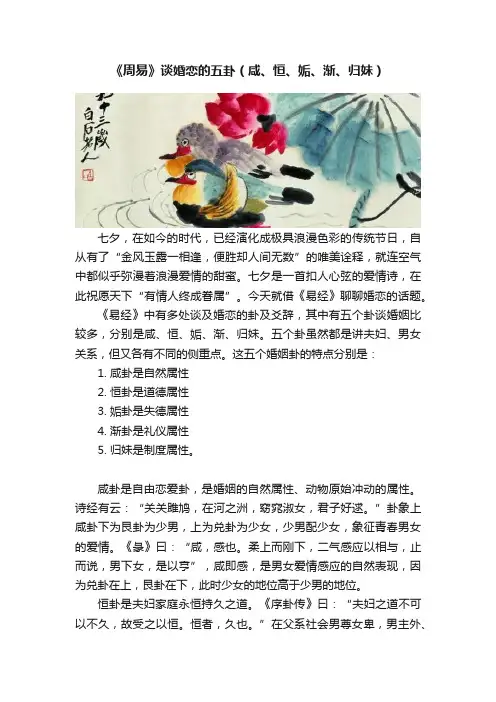 《周易》谈婚恋的五卦（咸、恒、姤、渐、归妹）