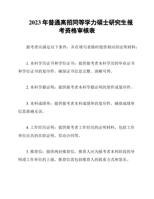 2023年普通高招同等学力硕士研究生报考资格审核表