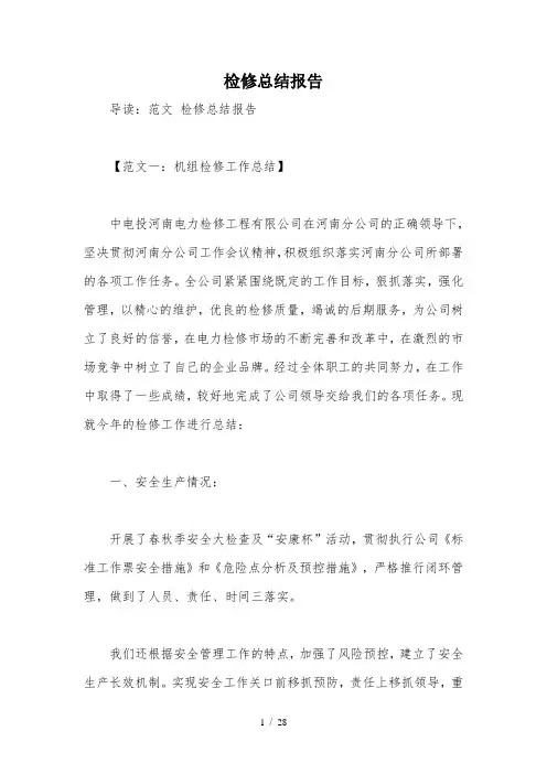 检修总结报告