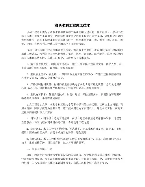 浅谈水利工程施工技术