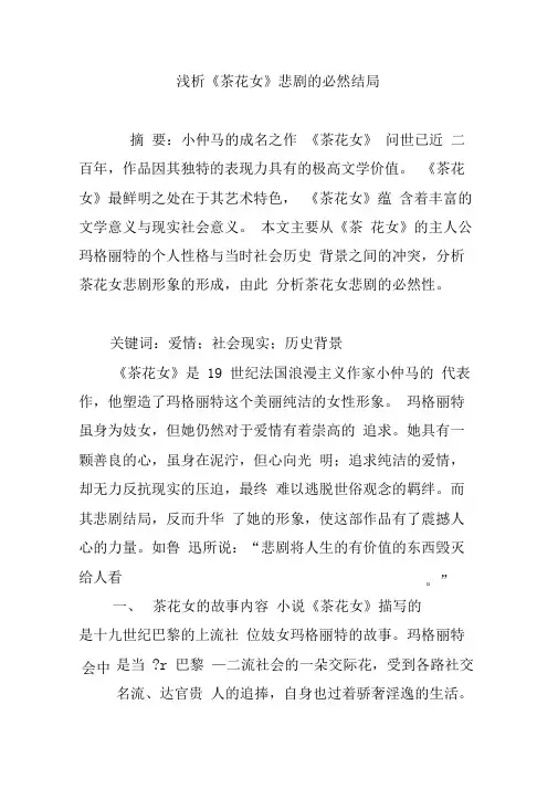 浅析《茶花女》悲剧的必然结局
