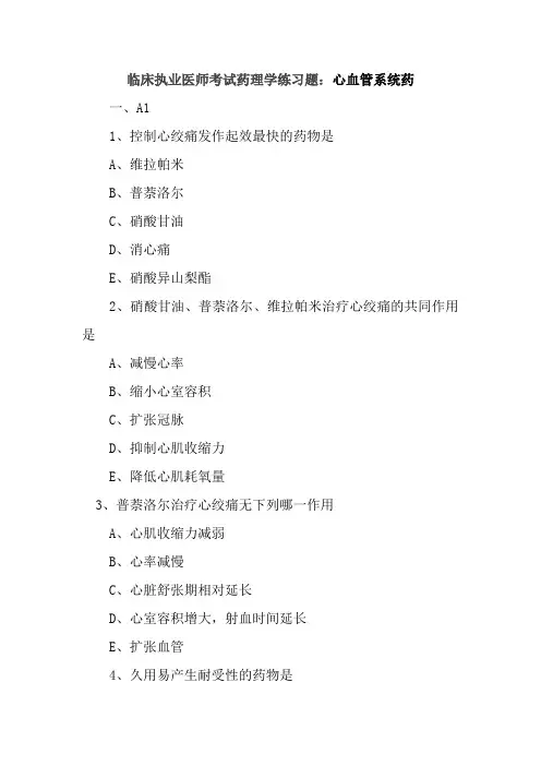 临床执业医师考试药理学练习题：心血管系统药