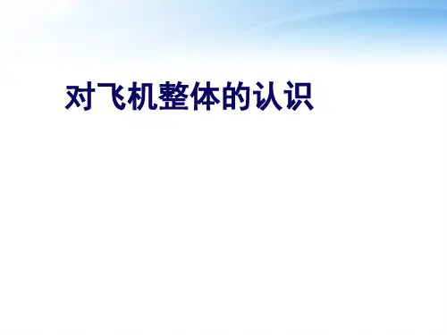 无人机基础知识入门—对飞机整体的认识  ppt课件