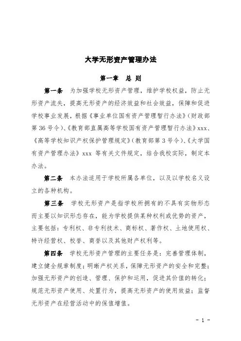 大学无形资产管理办法