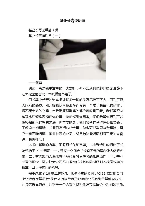 基业长青读后感