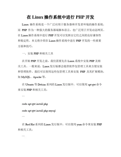 在Linux操作系统中进行PHP开发
