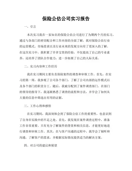 保险公估公司实习报告