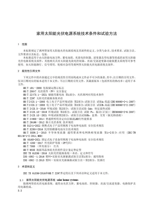 家用太阳能光伏电源系统技术条件和试验方法-最新国标