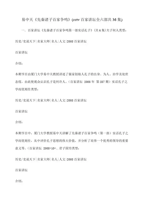 易中天《先秦诸子百家争鸣》 cctv百家讲坛全六部共 集 