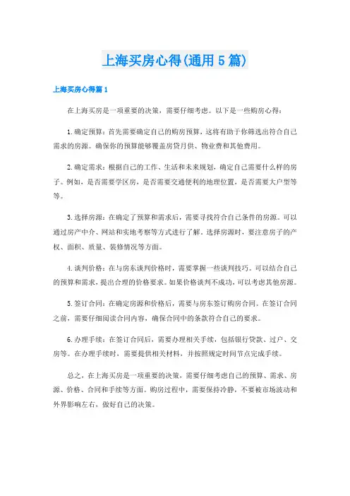 上海买房心得(通用5篇)