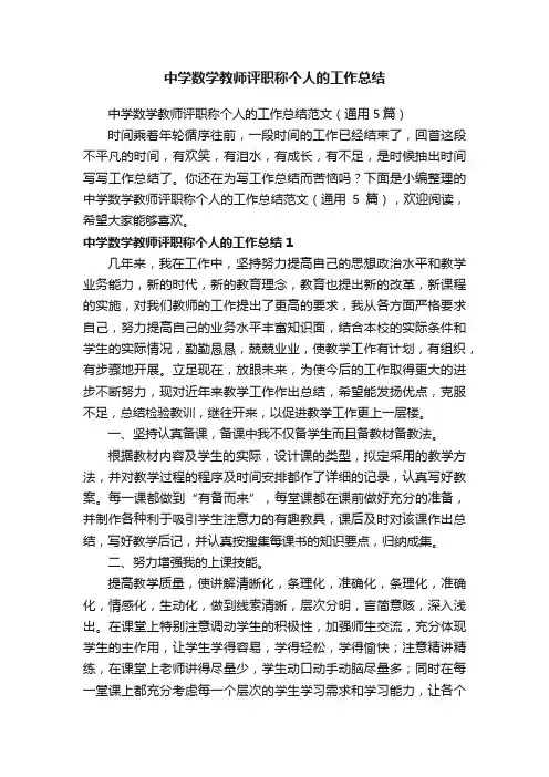中学数学教师评职称个人的工作总结范文（通用5篇）