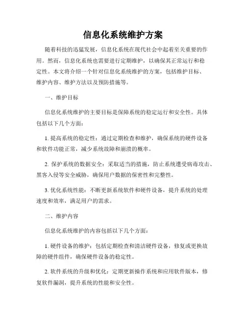 信息化系统维护方案