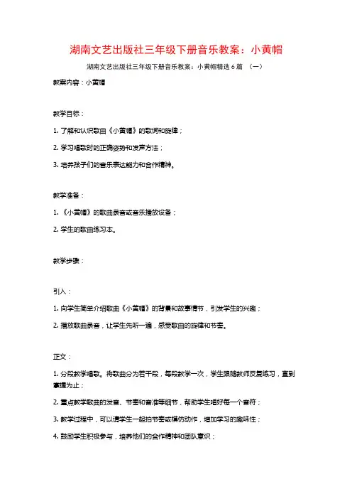 湖南文艺出版社三年级下册音乐教案：小黄帽6篇