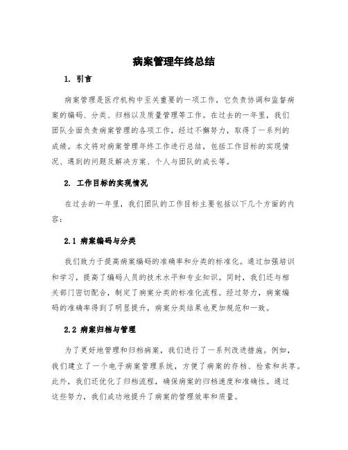 病案管理年终总结 病案管理年终总结工作总结