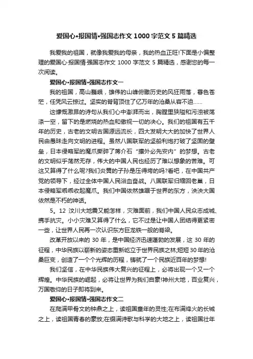 爱国心·报国情·强国志作文1000字范文5篇精选